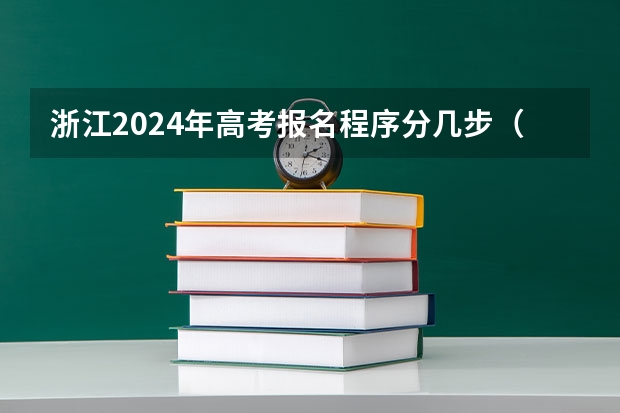 浙江2024年高考报名程序分几步（2024浙江省高考报名入口）