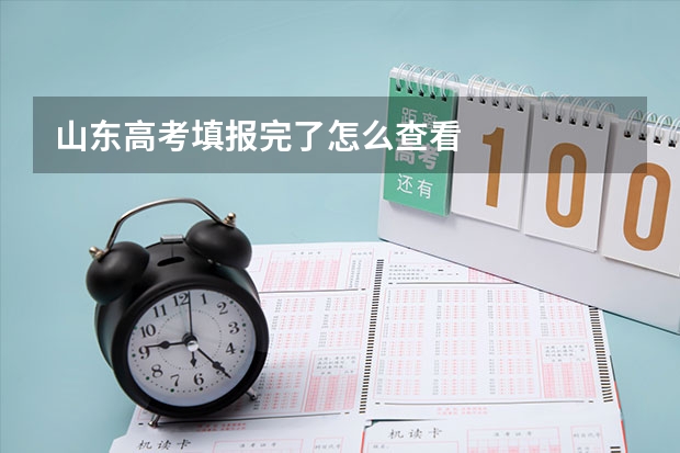 山东高考填报完了怎么查看
