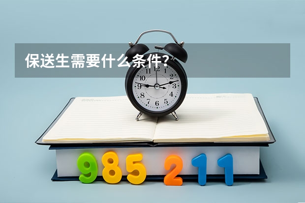 保送生需要什么条件？