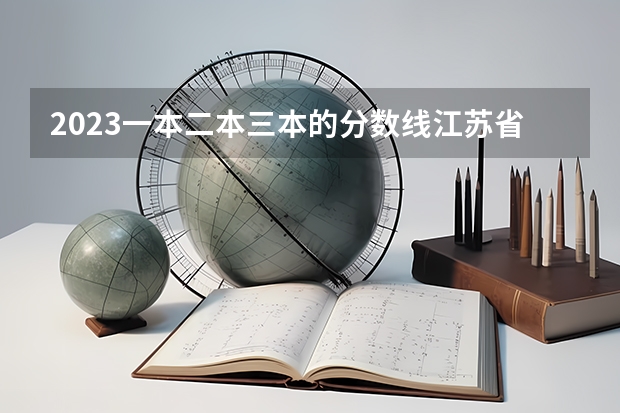 2023一本二本三本的分数线江苏省南京市(南京民办二本大学排名及分数线)