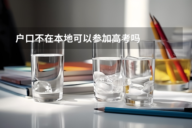 户口不在本地可以参加高考吗