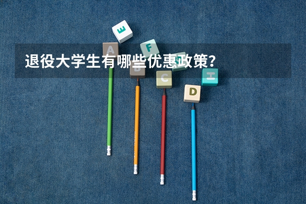 退役大学生有哪些优惠政策？