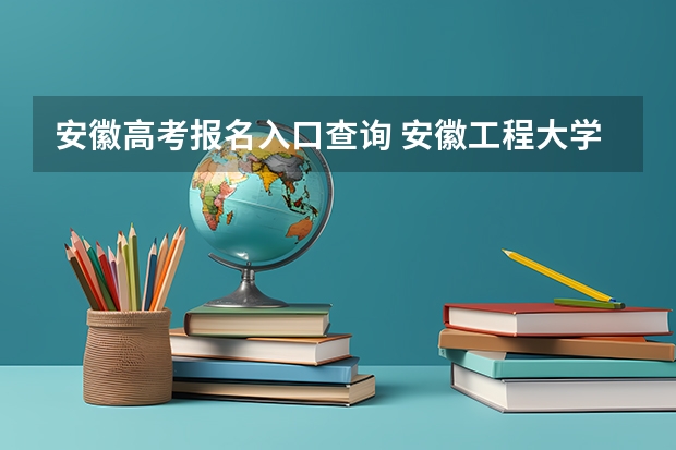 安徽高考报名入口查询 安徽工程大学成人高考报名入口?