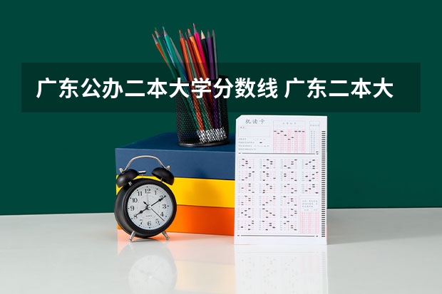 广东公办二本大学分数线 广东二本大学排行榜及分数线