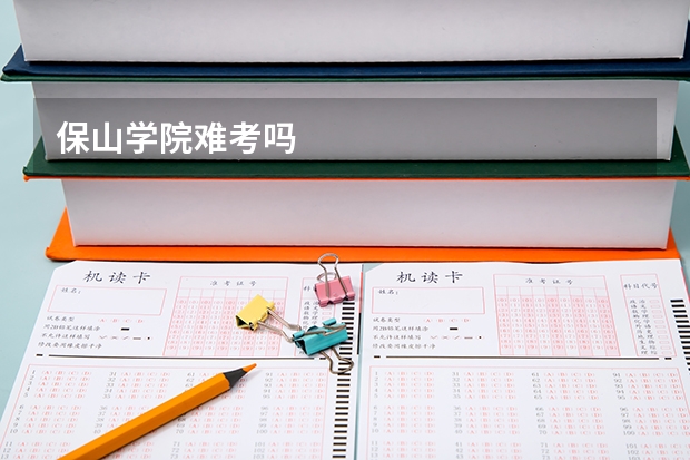 保山学院难考吗