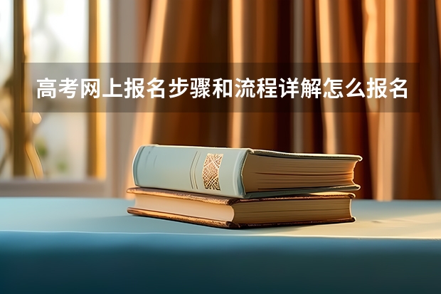 高考网上报名步骤和流程详解怎么报名