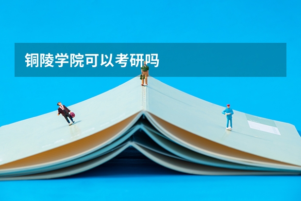 铜陵学院可以考研吗