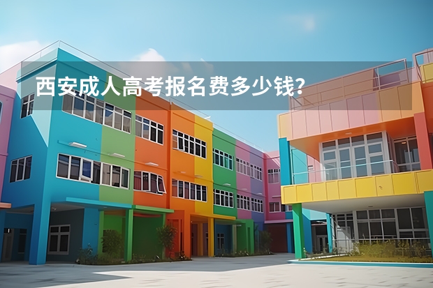 西安成人高考报名费多少钱?