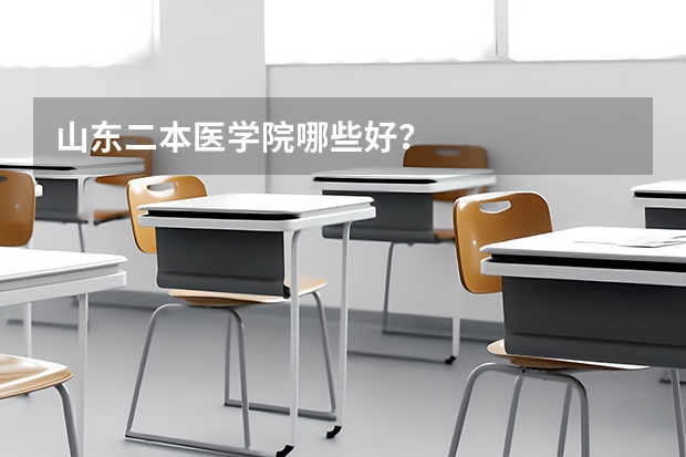 山东二本医学院哪些好？