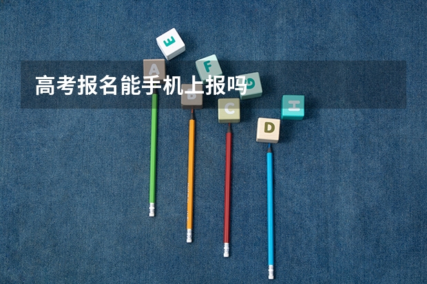 高考报名能手机上报吗