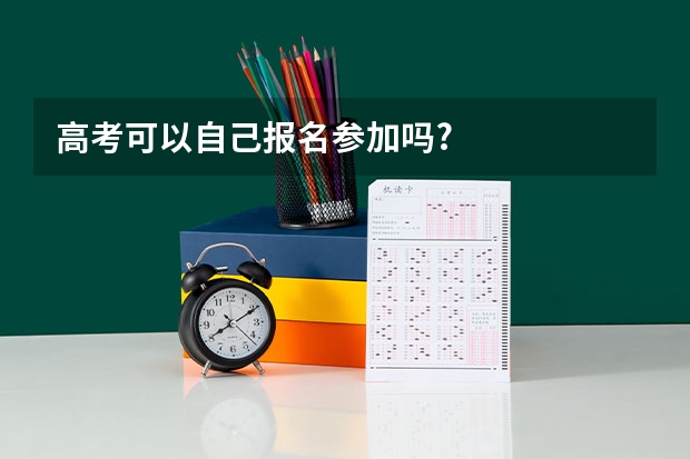 高考可以自己报名参加吗?