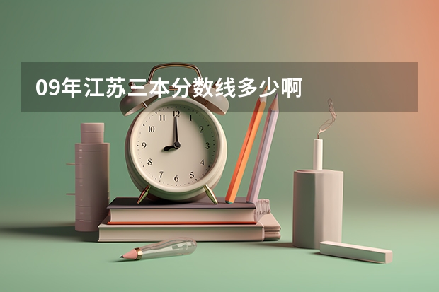 09年江苏三本分数线多少啊