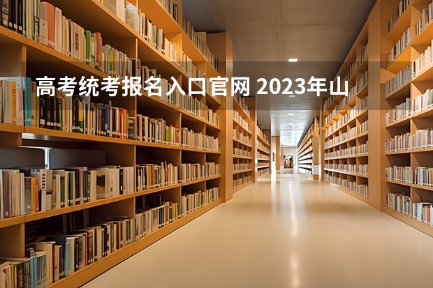 高考统考报名入口官网 2023年山东成人高考报名流程?