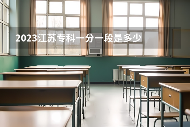 2023江苏专科一分一段是多少