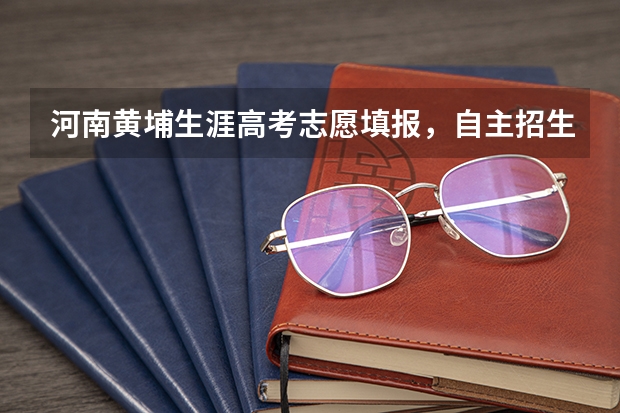 河南黄埔生涯高考志愿填报，自主招生，学业规划怎么样？