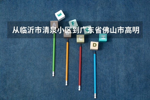 从临沂市清泉小区到广东省佛山市高明区文昌路58号有多少公里