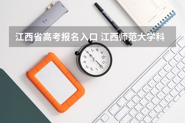 江西省高考报名入口 江西师范大学科学技术学院成人高考报名入口?