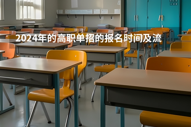2024年的高职单招的报名时间及流程政策（2024单招报考流程）