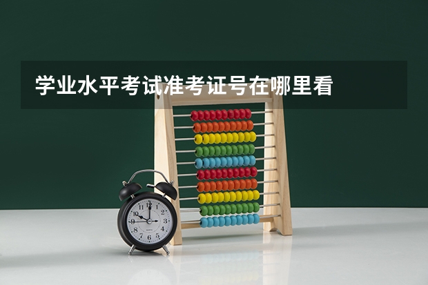 学业水平考试准考证号在哪里看