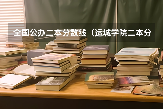 全国公办二本分数线（运城学院二本分数线）