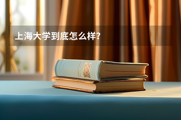 上海大学到底怎么样？
