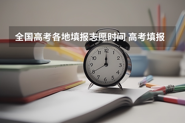全国高考各地填报志愿时间 高考填报志愿的时间
