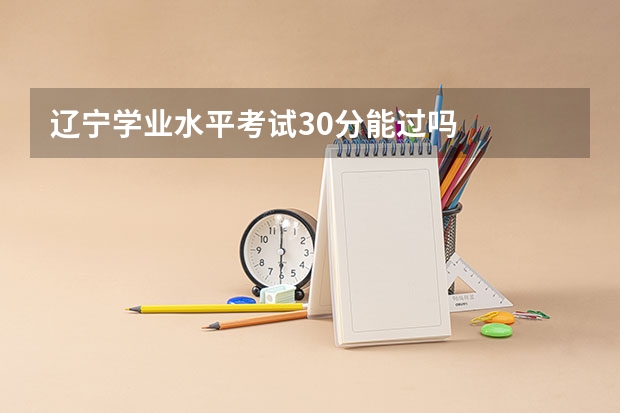 辽宁学业水平考试30分能过吗