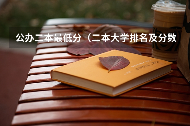 公办二本最低分（二本大学排名及分数线）