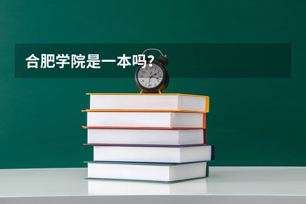 合肥学院是一本吗？