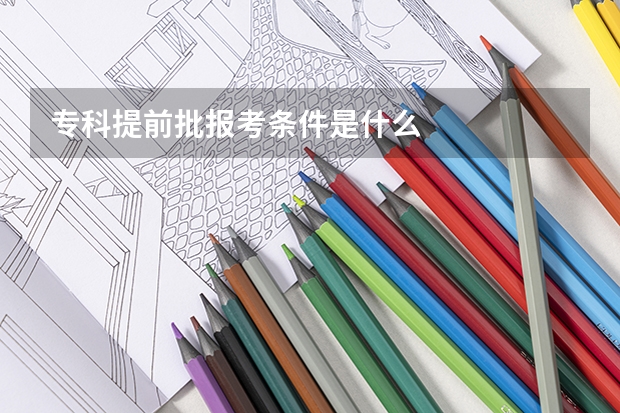 专科提前批报考条件是什么