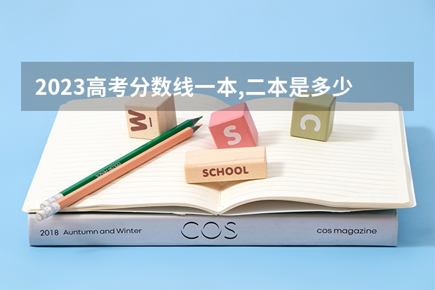 2023高考分数线一本,二本是多少湖北