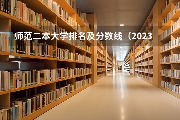 师范二本大学排名及分数线（2023年陕西最低分的公办二本大学名单）
