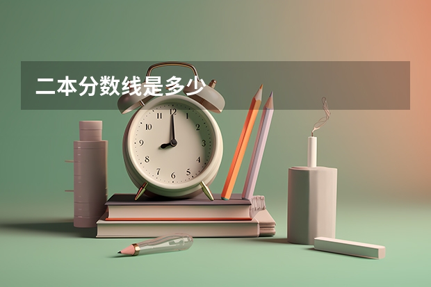 二本分数线是多少