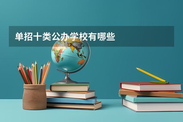 单招十类公办学校有哪些
