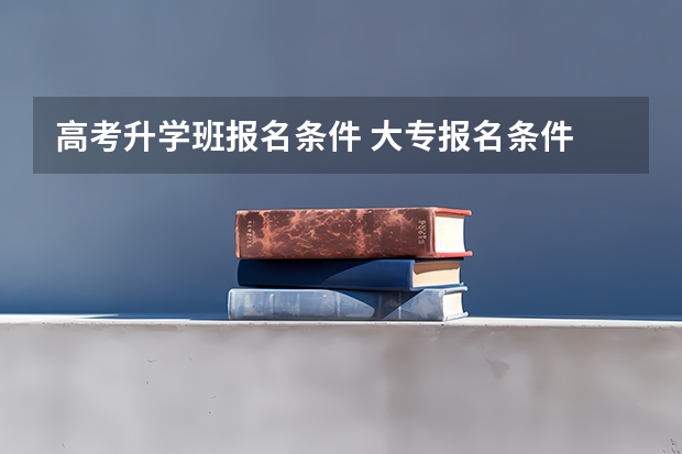 高考升学班报名条件 大专报名条件