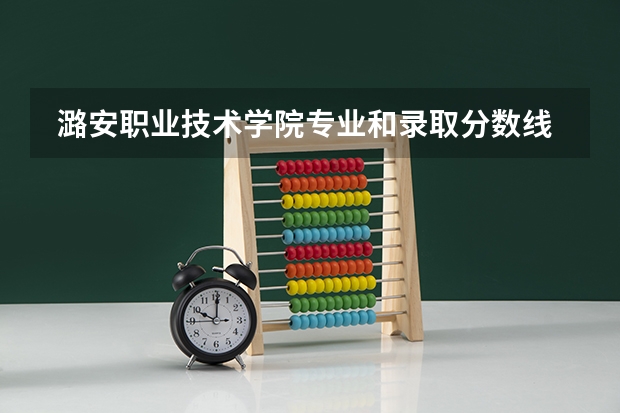  潞安职业技术学院专业和录取分数线是多少