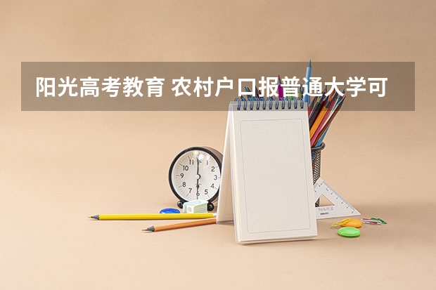 阳光高考教育 农村户口报普通大学可以报名吗