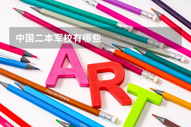 中国二本军校有哪些