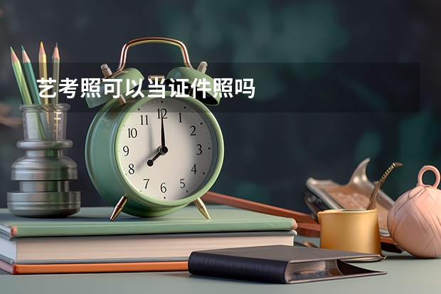 艺考照可以当证件照吗