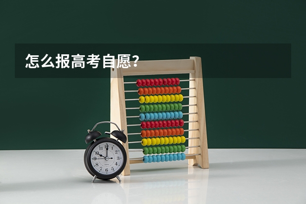 怎么报高考自愿?
