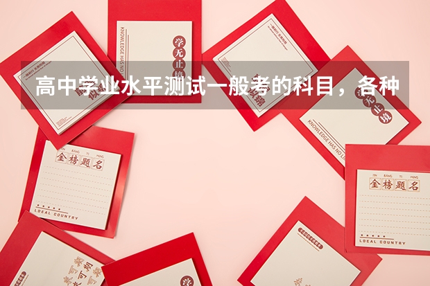 高中学业水平测试一般考的科目,各种知识占的比例多少?