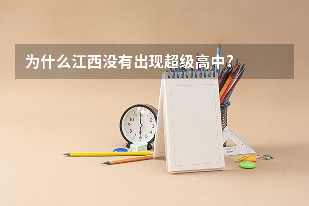 为什么江西没有出现超级高中?