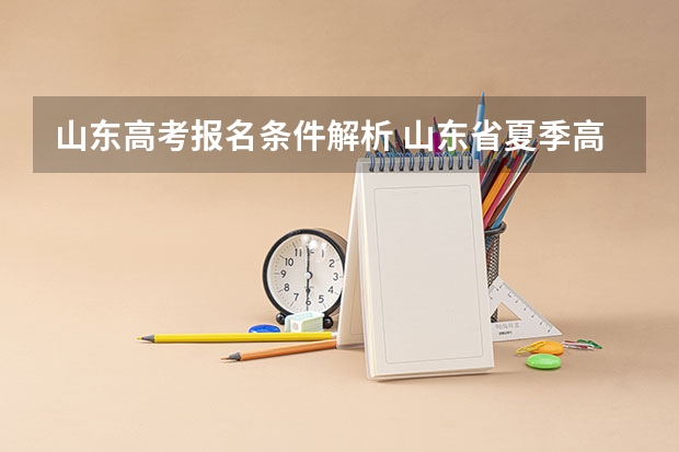 山东高考报名条件解析 山东省夏季高考报名要求?