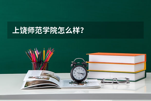 上饶师范学院怎么样？