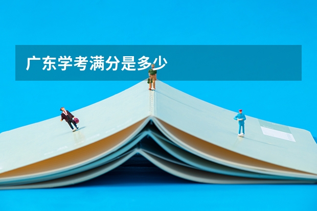 广东学考满分是多少