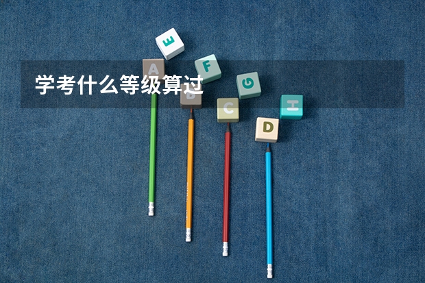 学考什么等级算过