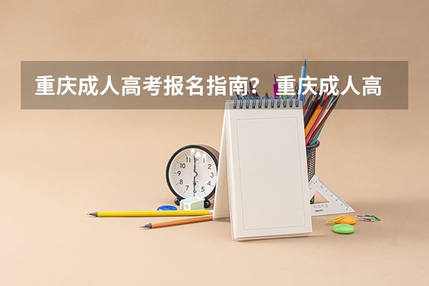重庆成人高考报名指南? 重庆成人高考在哪报名?