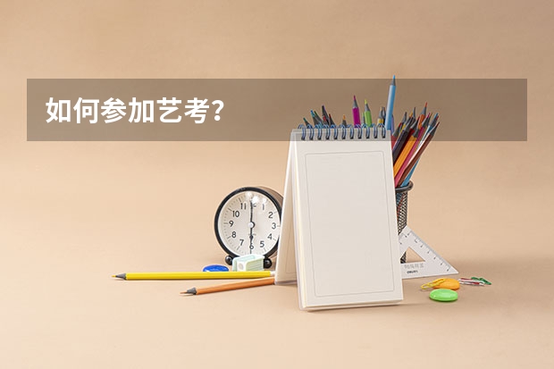 如何参加艺考?