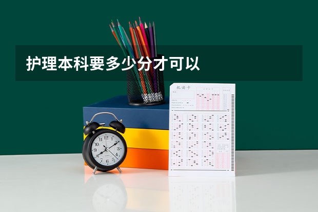 护理本科要多少分才可以