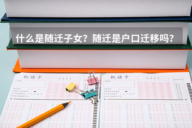 什么是随迁子女?随迁是户口迁移吗?